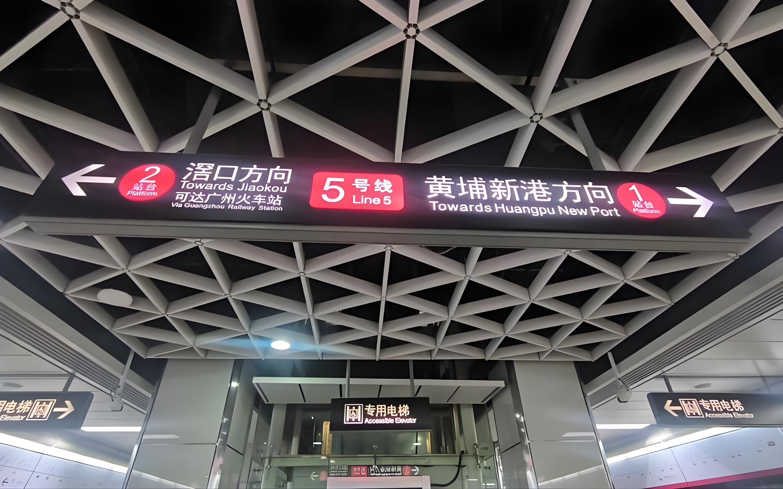 广州地铁5号线